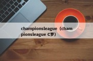 championsleague（championsleague C罗）