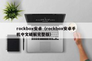 rockbox安卓（rockbox安卓手机中文破解完整版）