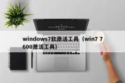windows7软激活工具（win7 7600激活工具）