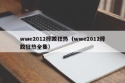 wwe2012摔跤狂热（wwe2012摔跤狂热全集）