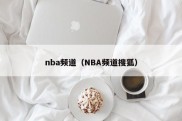 nba频道（NBA频道搜狐）