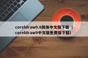 coreldraw9.0简体中文版下载（coreldraw9中文版免费版下载）