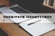功夫熊猫3中文字幕（功夫熊猫中文字幕文件）