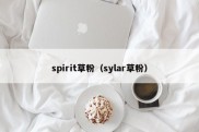 spirit草粉（sylar草粉）