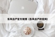 东风日产官方微博（东风日产的官网）