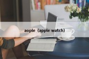aople（apple watch）