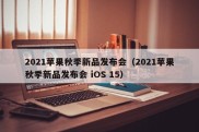 2021苹果秋季新品发布会（2021苹果秋季新品发布会 iOS 15）