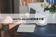 sports.qq.com的简单介绍