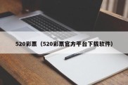 520彩票（520彩票官方平台下载软件）