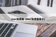 mac加速器（Mac加速器梯子）