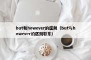but和however的区别（but与however的区别联系）