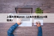 上海大师赛2016（上海大师赛2024赛程表）