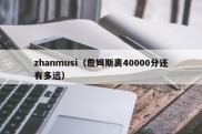 zhanmusi（詹姆斯离40000分还有多远）