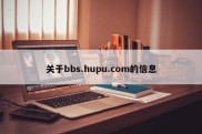 关于bbs.hupu.com的信息
