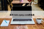 关于club.xywy.com的信息