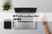 关于lottery.sina.com.cn的信息