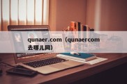 qunaer.com（qunaercom去哪儿网）