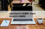 myeclipse9.0注册码（myeclipse2013注册码）