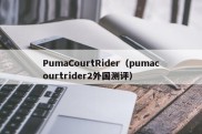 PumaCourtRider（pumacourtrider2外国测评）