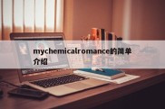 mychemicalromance的简单介绍