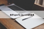 关于sports.qq.com的信息