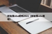 附加赛nba规则2021（附加赛nba赛程）