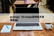 granage（Granage游戏官方宣传视频）