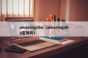 amazingnba（amazingnba宣传片）