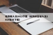 收狗输入法2012下载（收狗拼音输入法2014官方下载）
