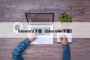 bloxorz下载（blurone下载）