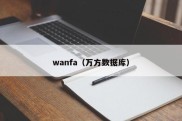 wanfa（万方数据库）